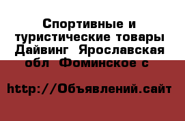 Спортивные и туристические товары Дайвинг. Ярославская обл.,Фоминское с.